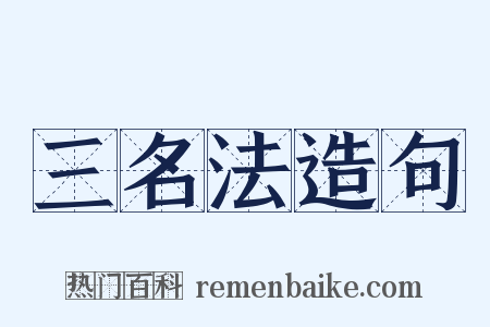 三名法造句是什么意思的图片